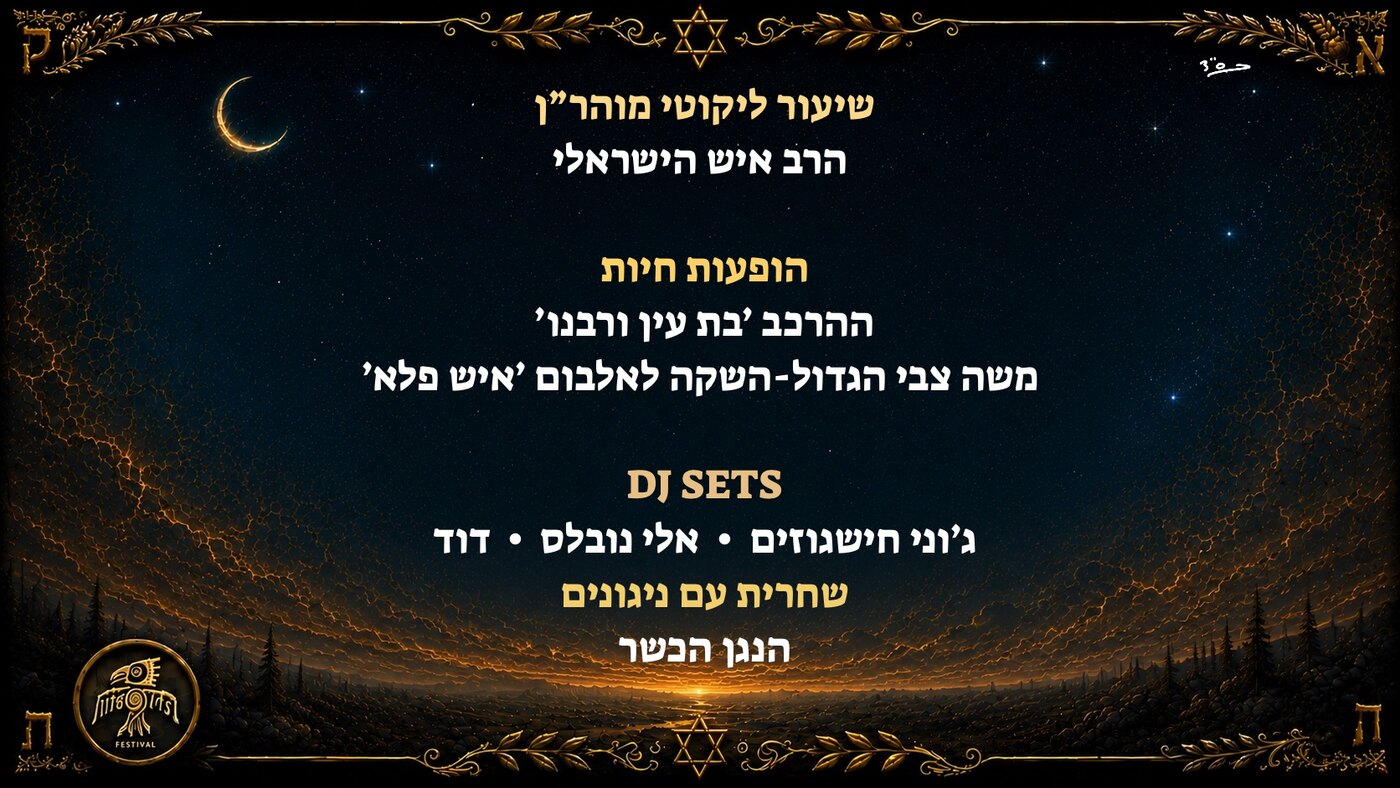 לוח האמנים הרשמי של האירוע